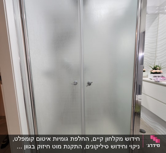 דלתות זכוכית חלבית למקלחת עם ידיות מתכת